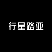 行星路亚