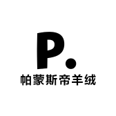 帕蒙斯帝羊绒生活馆