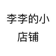 李李的小店铺