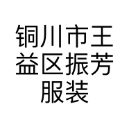 铜川市王益区振芳服装店的小店