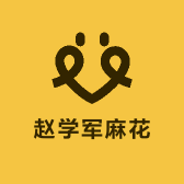 赵学军麻花