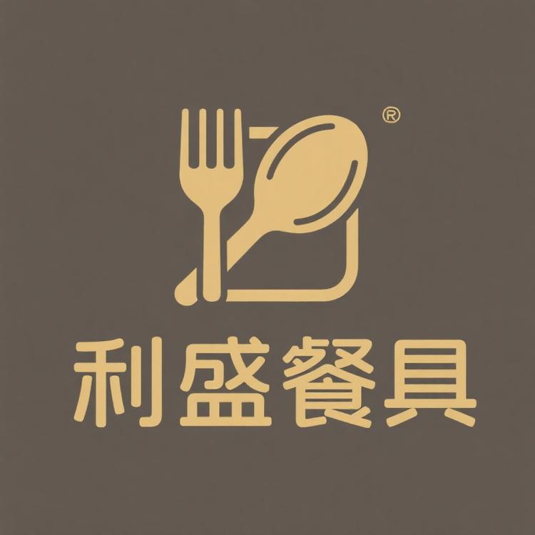 利盛密胺餐具
