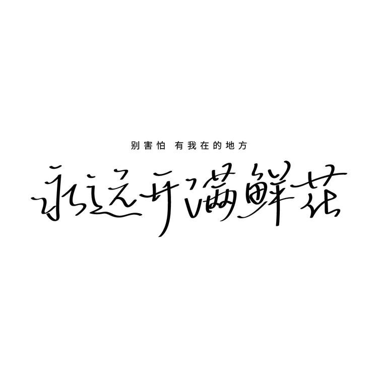 永远开满鲜花