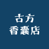 古方香囊店