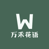 万禾花语