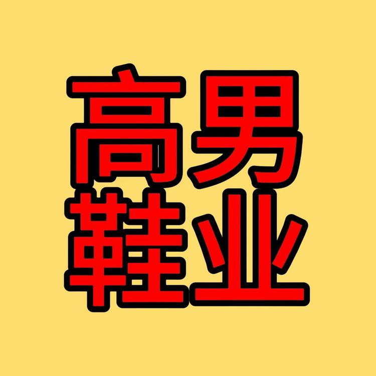 高男鞋业3店