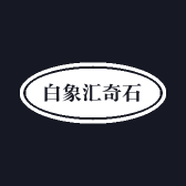 白象汇奇石