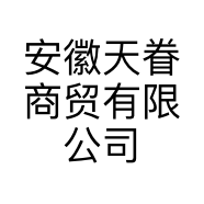 安徽天眷商贸有限公司的小店