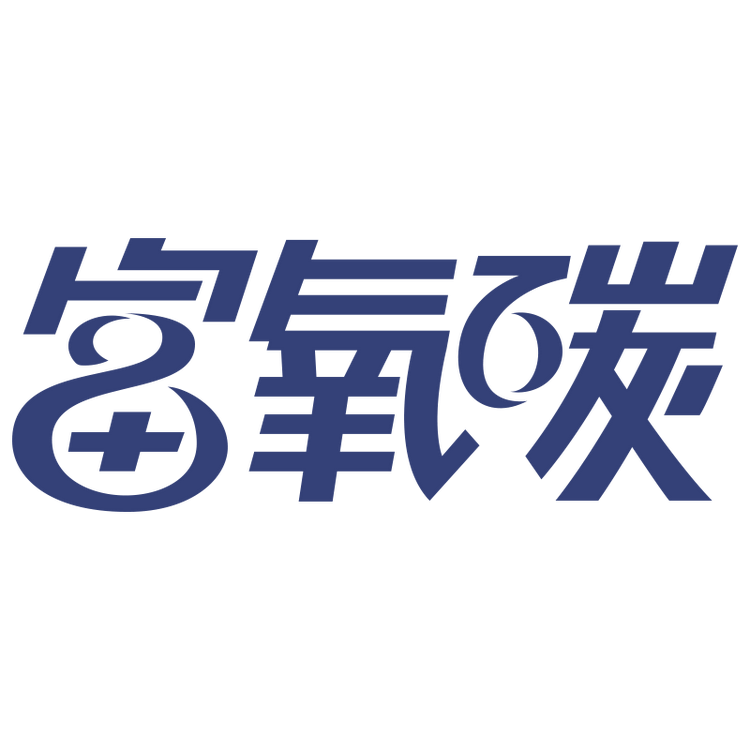 富氧碳
