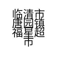 临清市唐园镇福星超市的小店