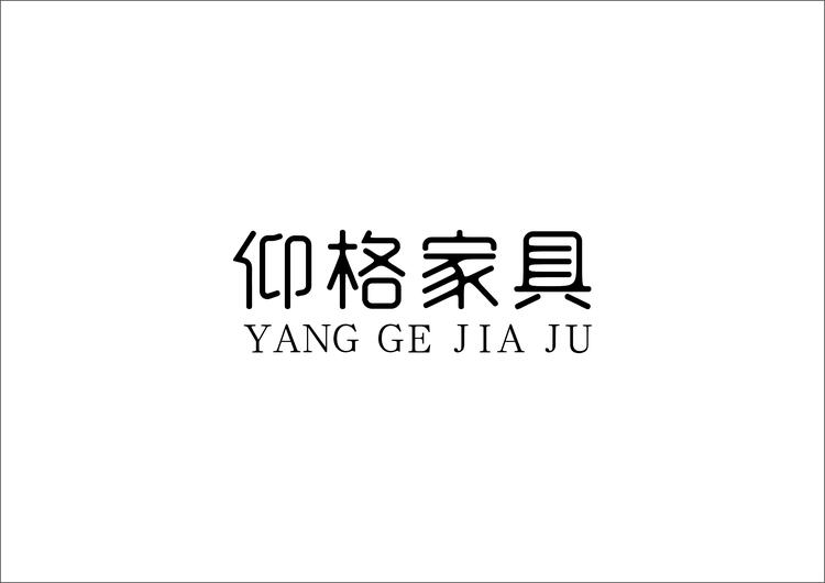 仰格家具