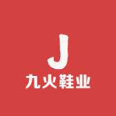 九火鞋业