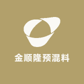 金顺隆预混料