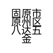 固原市原州区八达五金建材经销部的小店个体店