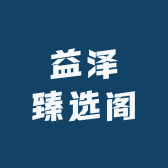 益泽臻选阁