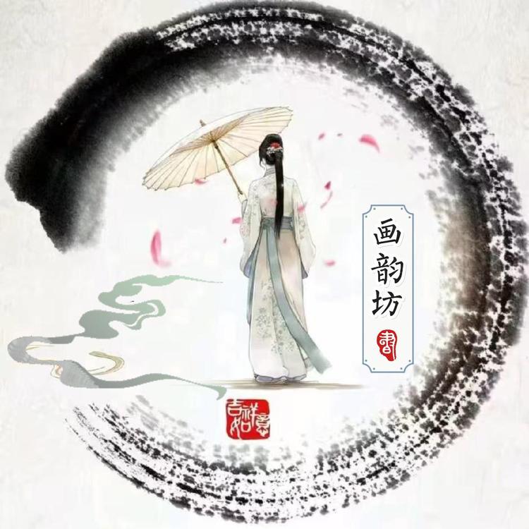 画韵坊
