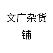 润秀达国际中转仓