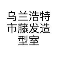 乌兰浩特市藤发造型室的小店个体店