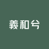 義和兮