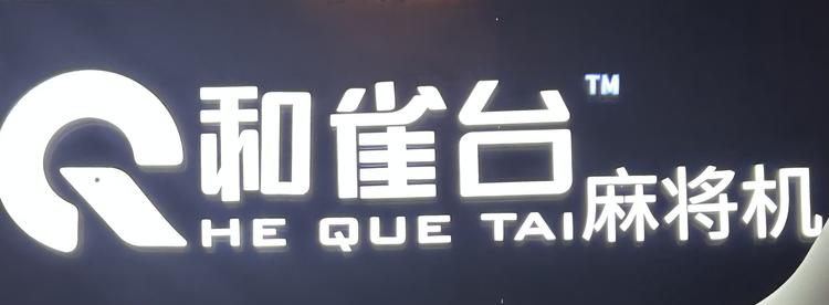上海雀和电子科技有限公司