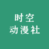 时空动漫社