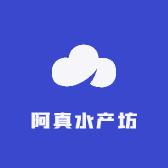 阿真水产坊