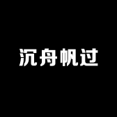 沉舟帆过