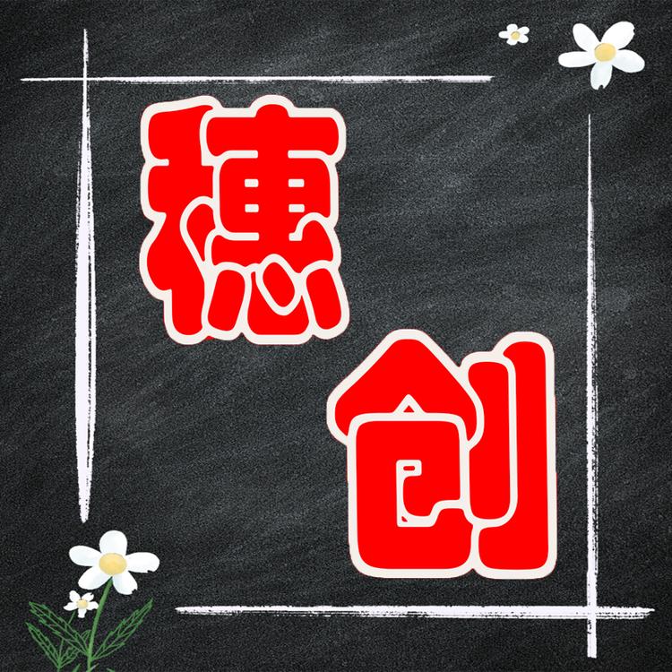 穗创