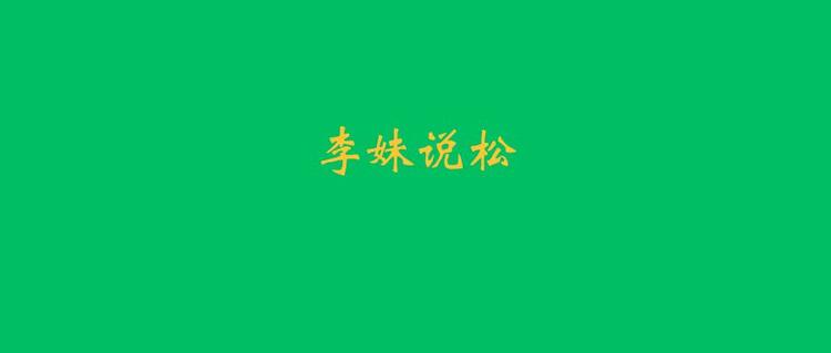 李妹说松