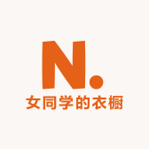 女同学的衣橱