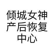 倾城女神产后恢复中心个体店