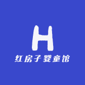 红房子婴童馆