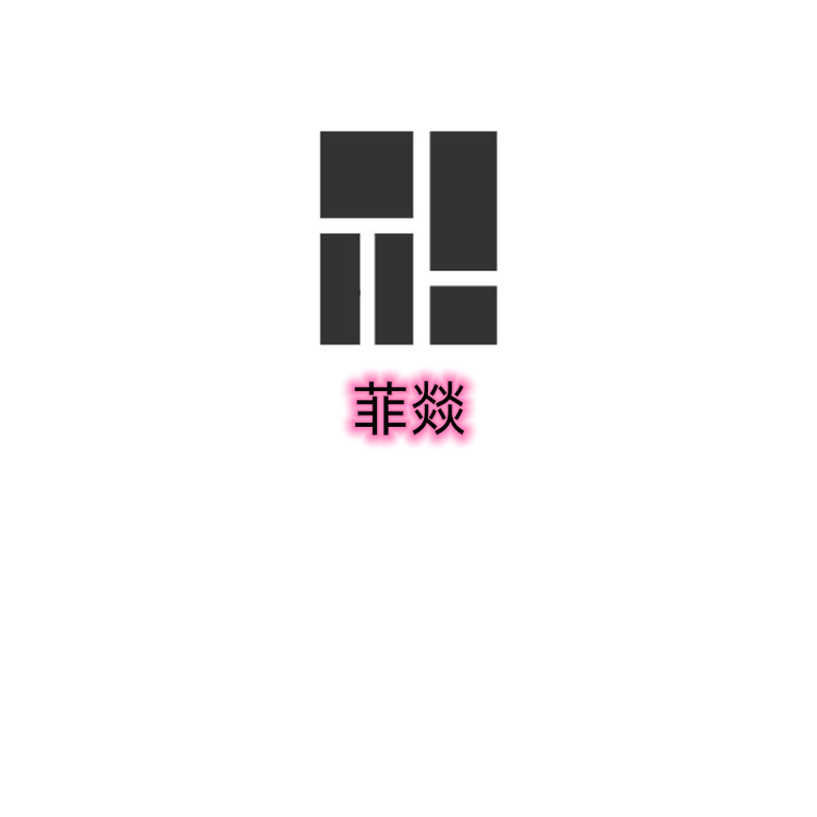 菲燚男鞋
