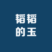 韬韬的玉