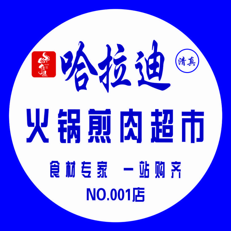 哈拉迪火锅煎肉超市