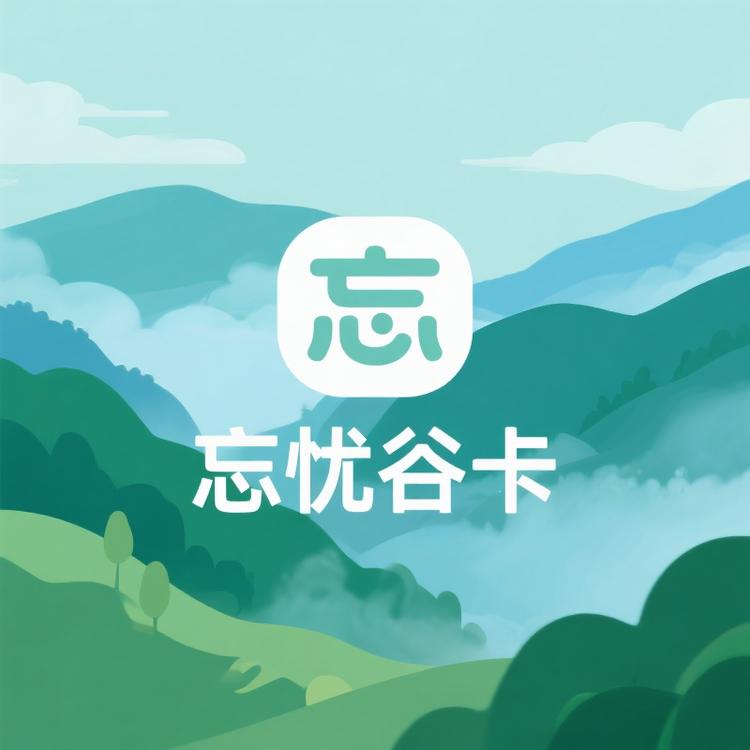 忘忧谷卡好货分享