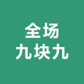 全场九块九商铺