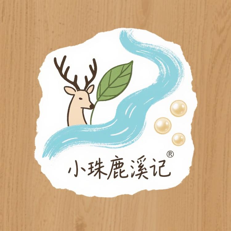小珠鹿溪记