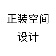 正装空间设计
