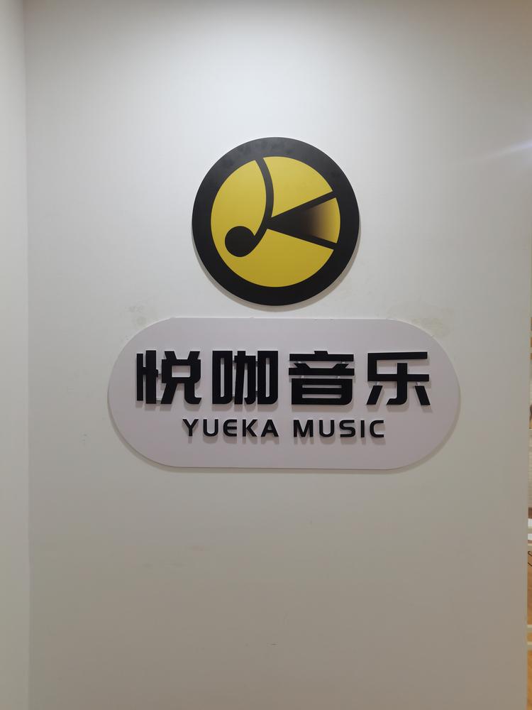 邯山区悦咖音乐艺术工作室的小店个体店