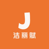 洁丽賦