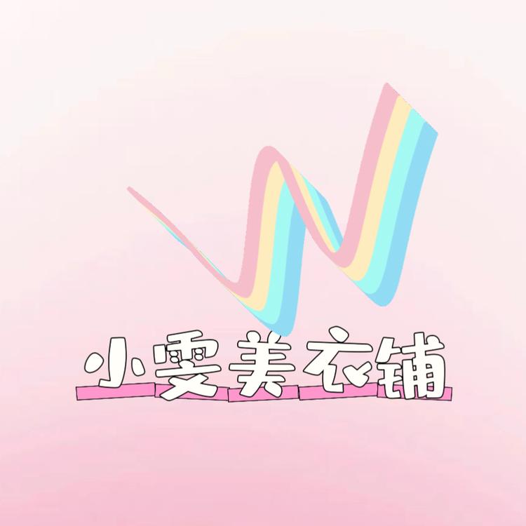 小雯美衣铺