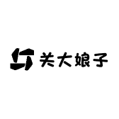 关大娘子