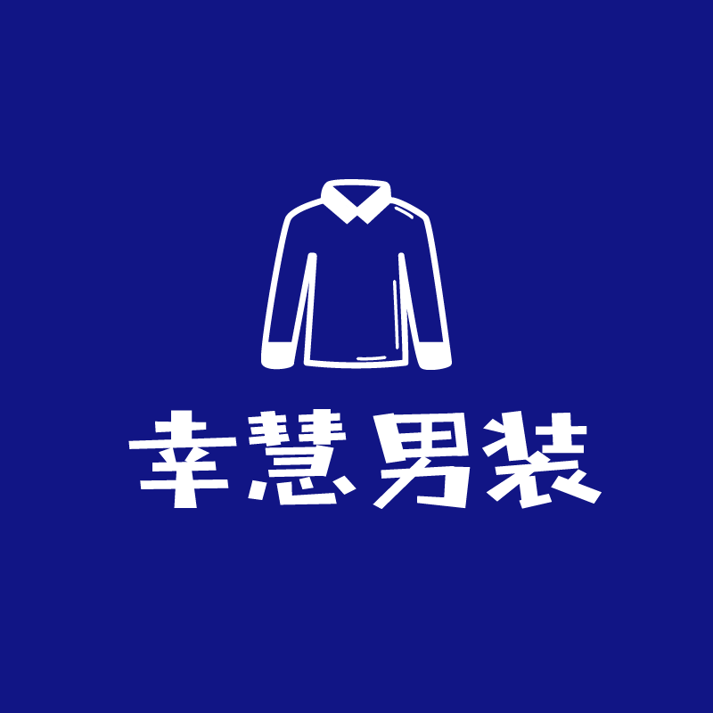 幸慧男装