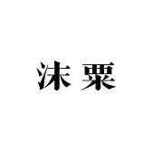 沫粟的服装店