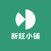 新旺小铺