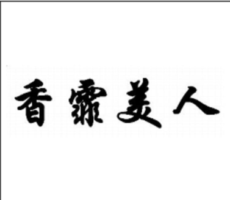 香霏美人