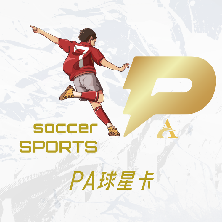 PA球星卡