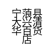 宁蒗县大兴清华百货店的小店个体店