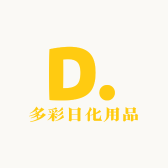多彩日化用品